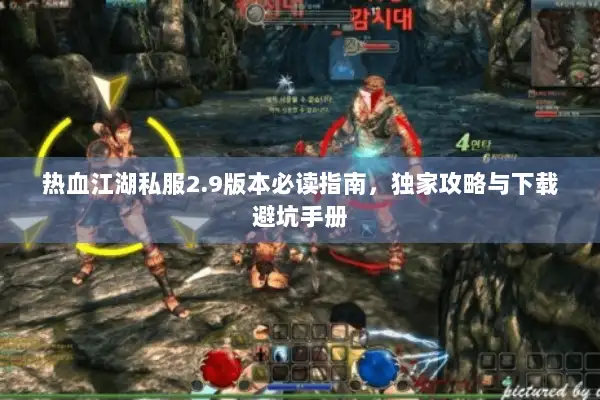 热血江湖私服2.9版本必读指南，独家攻略与下载避坑手册