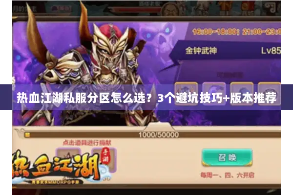 热血江湖私服分区怎么选？3个避坑技巧+版本推荐