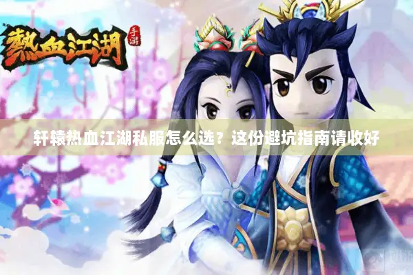 轩辕热血江湖私服怎么选？这份避坑指南请收好