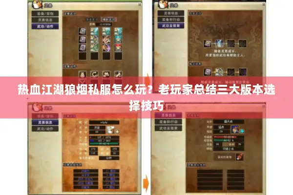 热血江湖狼烟私服怎么玩？老玩家总结三大版本选择技巧