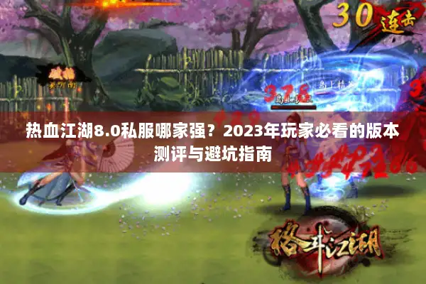 热血江湖8.0私服哪家强？2023年玩家必看的版本测评与避坑指南