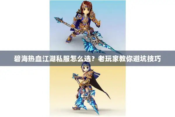 碧海热血江湖私服怎么选？老玩家教你避坑技巧
