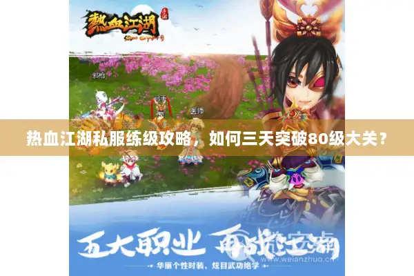 热血江湖私服练级攻略，如何三天突破80级大关？