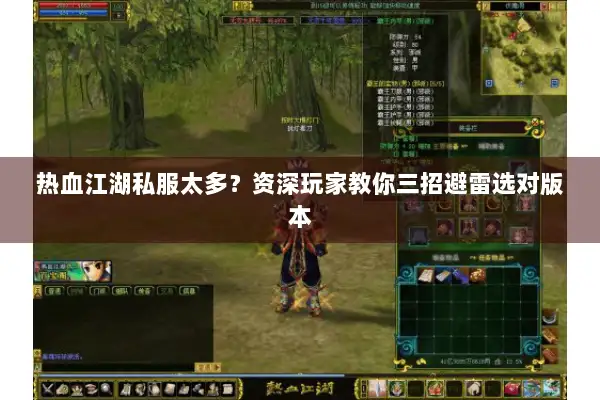 热血江湖私服太多？资深玩家教你三招避雷选对版本