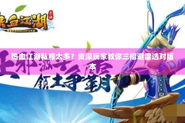 热血江湖私服太多？资深玩家教你三招避雷选对版本