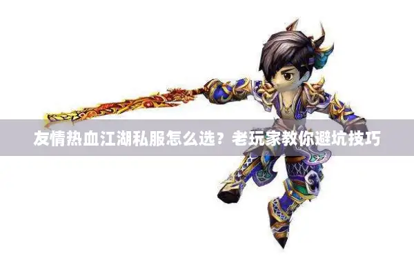 友情热血江湖私服怎么选？老玩家教你避坑技巧