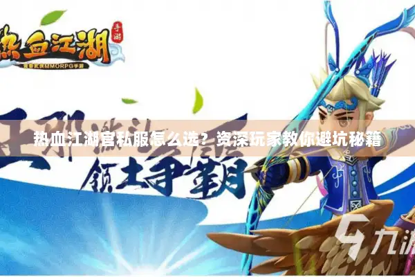 热血江湖官私服怎么选？资深玩家教你避坑秘籍