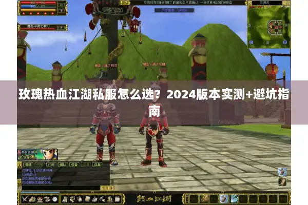 玫瑰热血江湖私服怎么选？2024版本实测+避坑指南