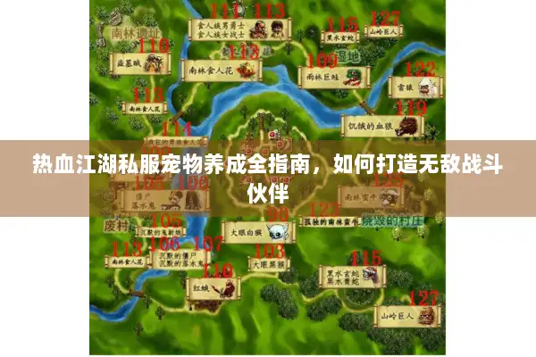 热血江湖私服宠物养成全指南，如何打造无敌战斗伙伴