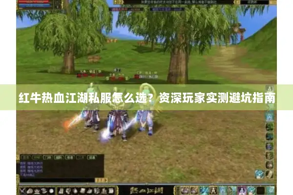 红牛热血江湖私服怎么选？资深玩家实测避坑指南