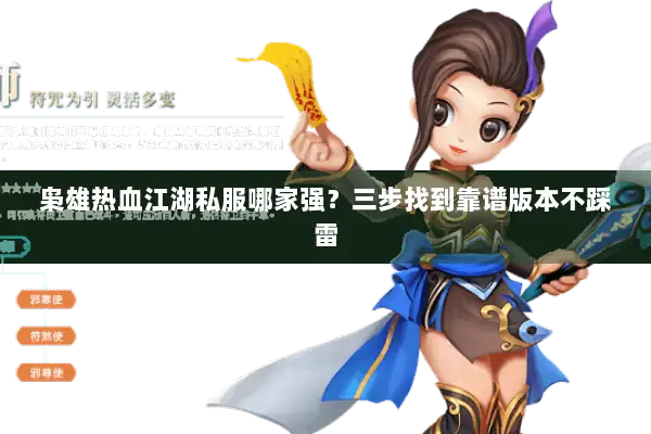 枭雄热血江湖私服哪家强？三步找到靠谱版本不踩雷