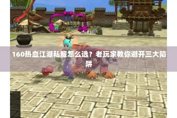 160热血江湖私服怎么选？老玩家教你避开三大陷阱
