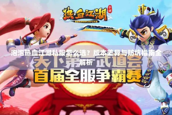 泡泡热血江湖私服怎么选？版本差异与防坑指南全解析