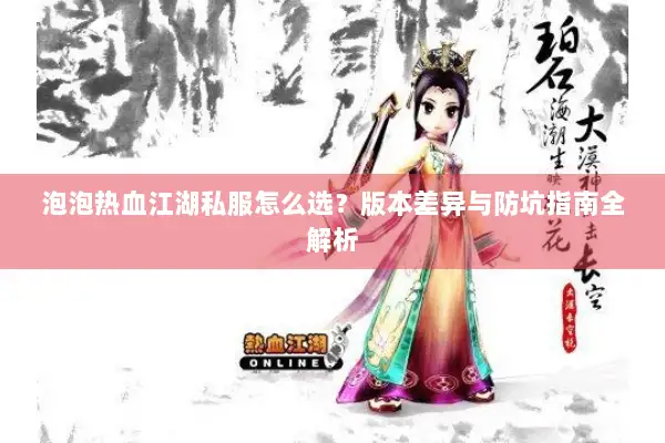 泡泡热血江湖私服怎么选？版本差异与防坑指南全解析