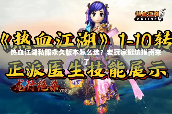 热血江湖私服永久版本怎么选？老玩家避坑指南来了
