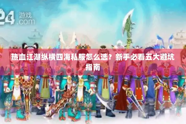 热血江湖纵横四海私服怎么选？新手必看五大避坑指南