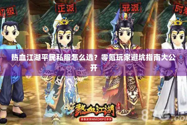 热血江湖平民私服怎么选？零氪玩家避坑指南大公开