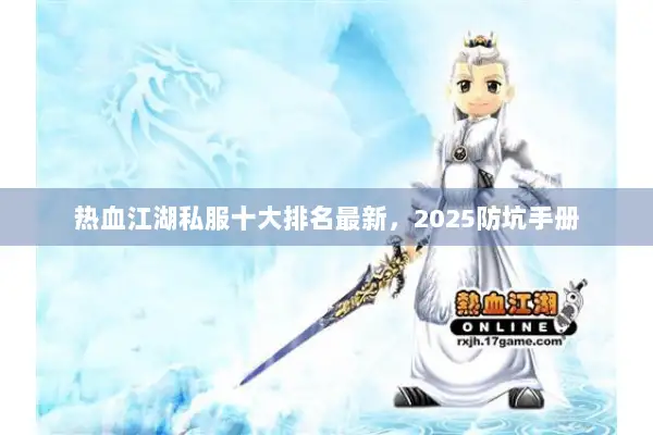 热血江湖私服十大排名最新，2025防坑手册