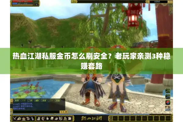 热血江湖私服金币怎么刷安全？老玩家亲测3种稳赚套路