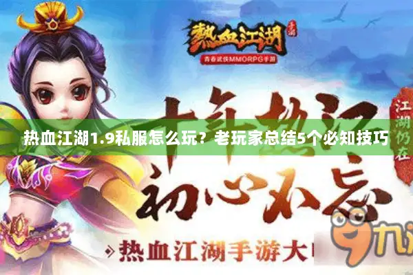 热血江湖1.9私服怎么玩？老玩家总结5个必知技巧