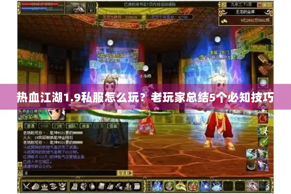 热血江湖1.9私服怎么玩？老玩家总结5个必知技巧