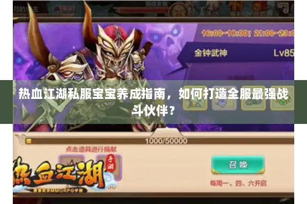 热血江湖私服宝宝养成指南，如何打造全服最强战斗伙伴？