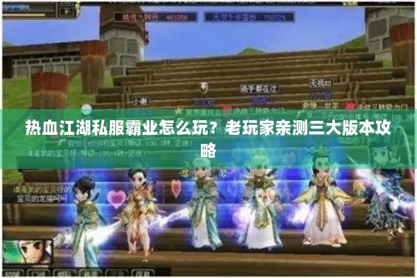 热血江湖私服霸业怎么玩？老玩家亲测三大版本攻略