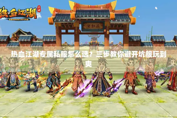 热血江湖专属私服怎么选？三步教你避开坑服玩到爽