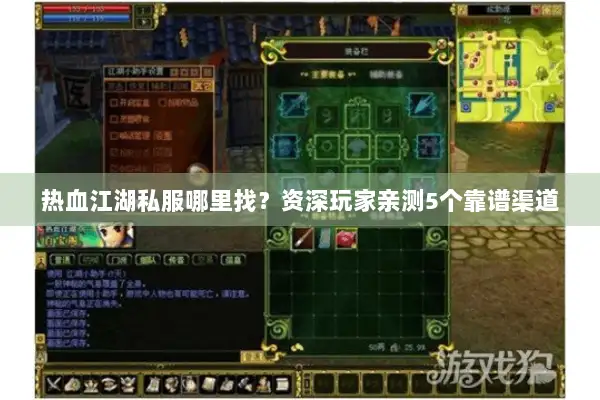 热血江湖私服哪里找？资深玩家亲测5个靠谱渠道