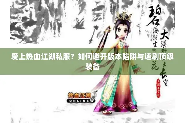 爱上热血江湖私服？如何避开版本陷阱与速刷顶级装备