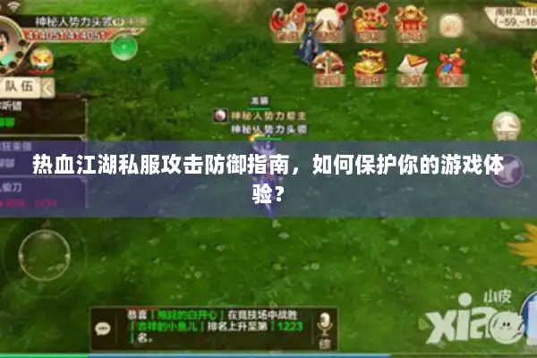 热血江湖私服攻击防御指南，如何保护你的游戏体验？