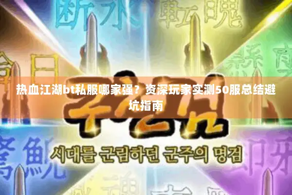 热血江湖bt私服哪家强？资深玩家实测50服总结避坑指南