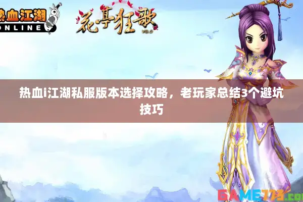 热血i江湖私服版本选择攻略，老玩家总结3个避坑技巧