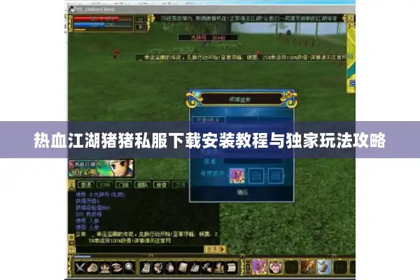热血江湖猪猪私服下载安装教程与独家玩法攻略