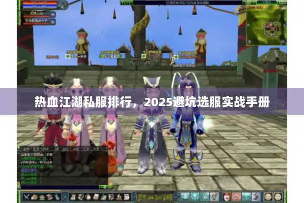 热血江湖私服排行，2025避坑选服实战手册