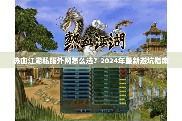 热血江湖私服外网怎么选？2024年最新避坑指南