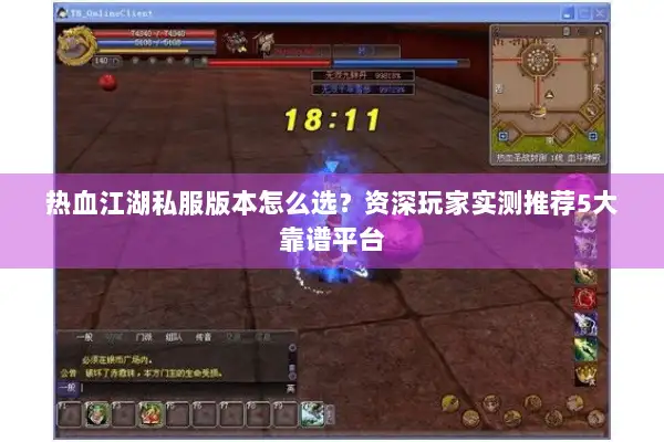 热血江湖私服版本怎么选？资深玩家实测推荐5大靠谱平台