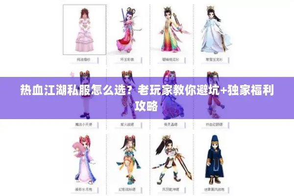热血江湖私服怎么选？老玩家教你避坑+独家福利攻略