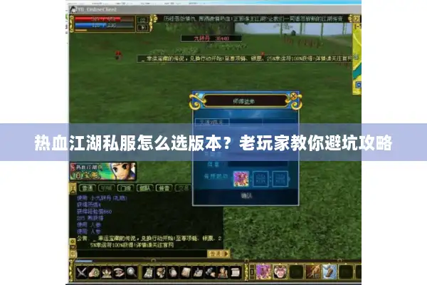 热血江湖私服怎么选版本？老玩家教你避坑攻略