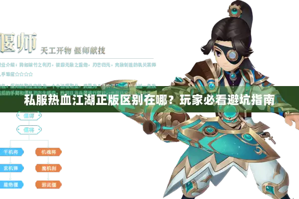 私服热血江湖正版区别在哪？玩家必看避坑指南