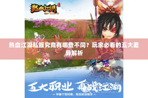 热血江湖私服究竟有哪些不同?玩家必看的五大差异解析 热血江湖私服究竟有哪些不同?玩家必看的五大差异解析