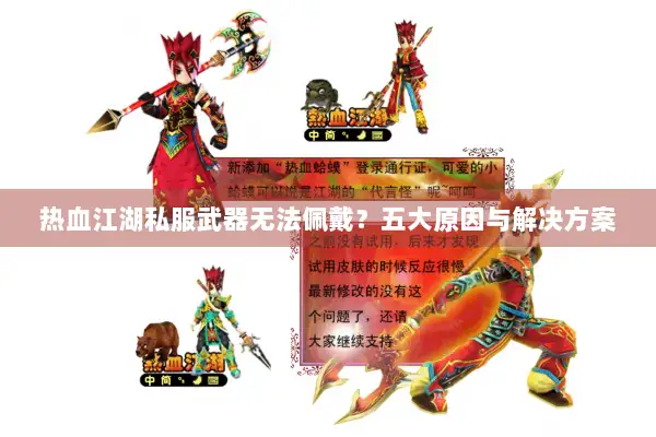 热血江湖私服武器无法佩戴？五大原因与解决方案