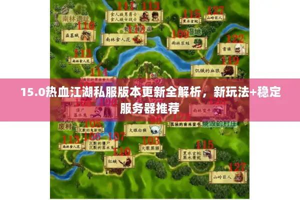 15.0热血江湖私服版本更新全解析,新玩法+稳定服务器推荐 15.0热血江湖私服版本更新全解析,新玩法+稳定服务器推荐