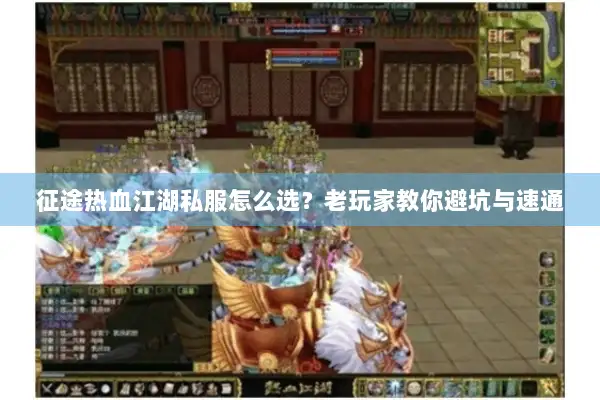 征途热血江湖私服怎么选？老玩家教你避坑与速通