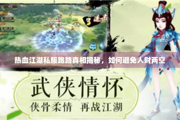 热血江湖私服跑路真相揭秘，如何避免人财两空