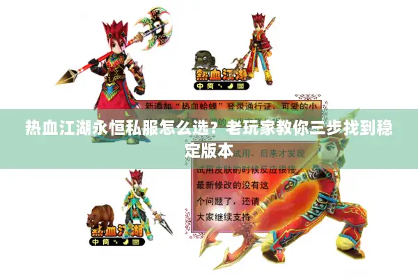 热血江湖永恒私服怎么选？老玩家教你三步找到稳定版本
