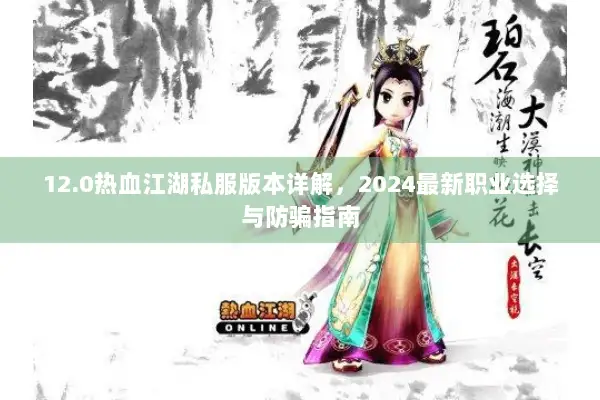 12.0热血江湖私服版本详解，2024最新职业选择与防骗指南