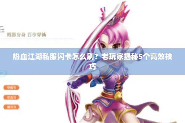 热血江湖私服闪卡怎么刷？老玩家揭秘5个高效技巧