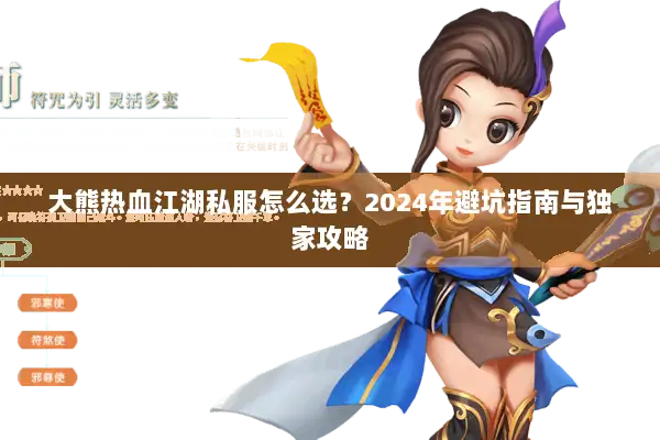 大熊热血江湖私服怎么选？2024年避坑指南与独家攻略