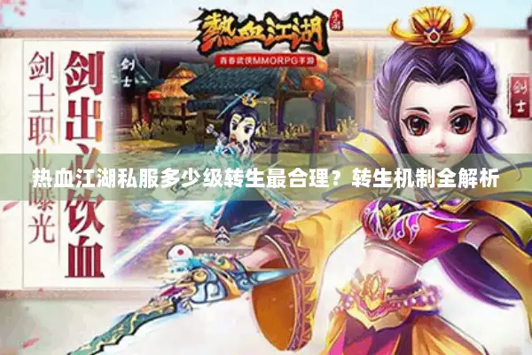 热血江湖私服多少级转生最合理？转生机制全解析
